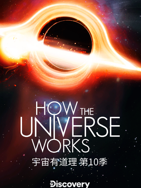 宇宙有道理第十季}