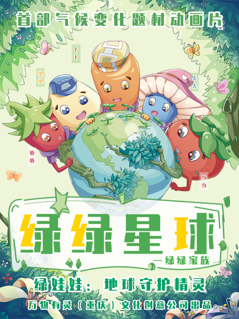 绿绿星球之绿绿家族}