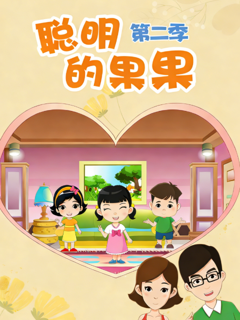 聪明的果果2}