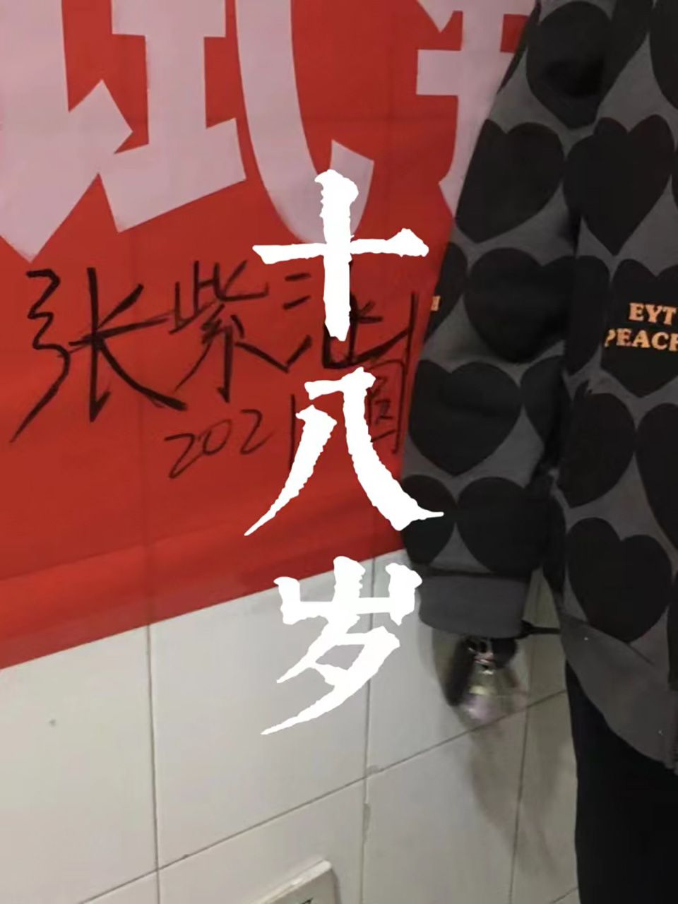 再见了我的十八岁}