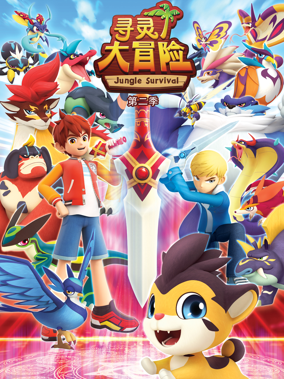 寻灵大冒险第二季}