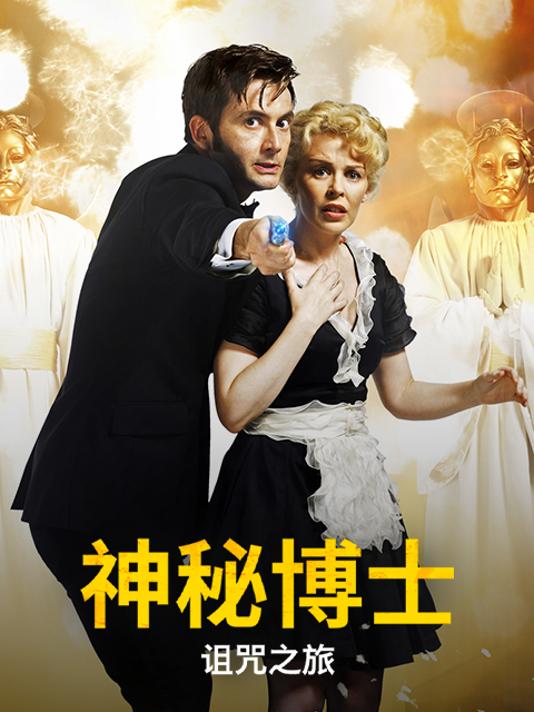 神秘博士：诅咒之旅}