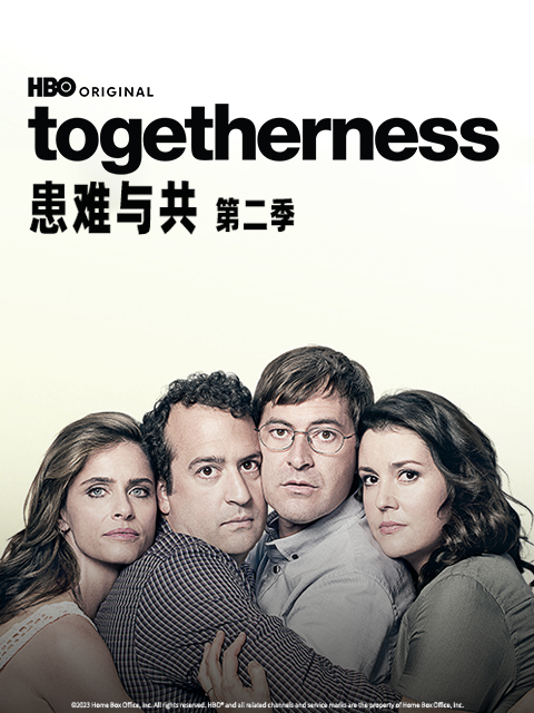 患难与共第二季}