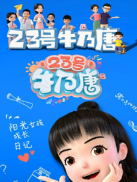 23号牛乃唐第一季}