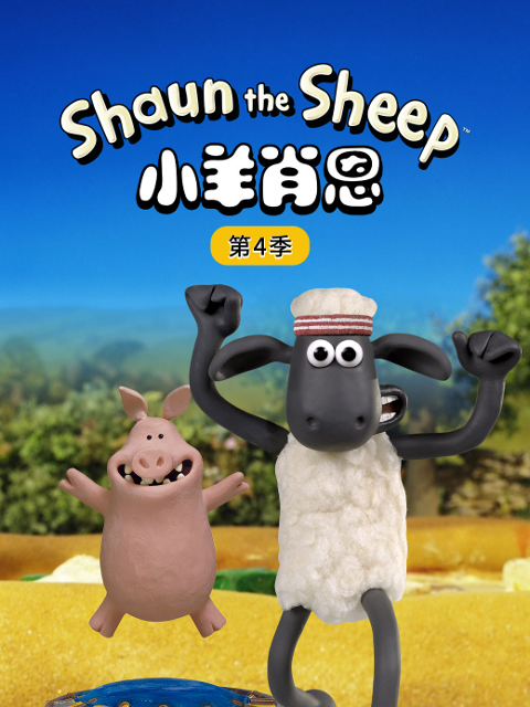 小羊肖恩第四季}