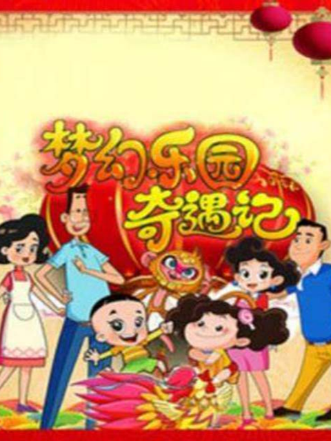 梦幻乐园奇遇记}