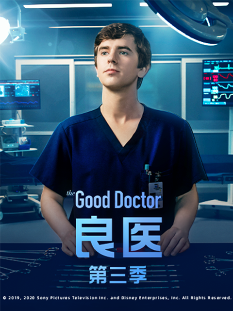 良医第三季}
