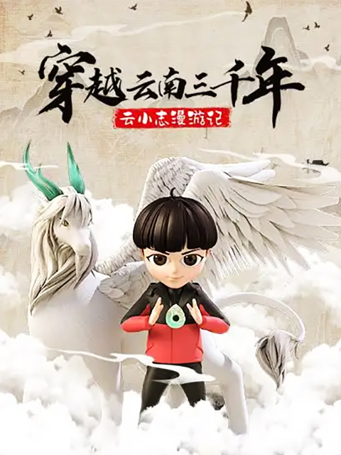 穿越云南三千年云小志漫游记}