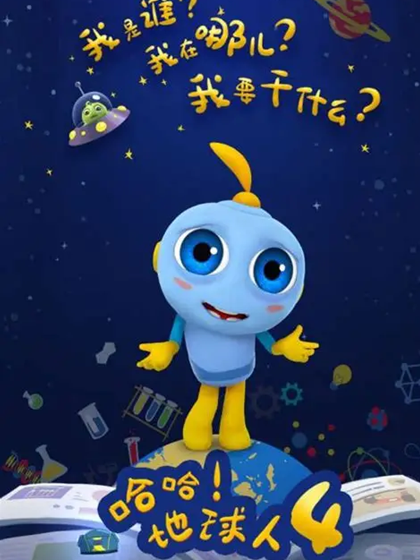 哈哈!地球人第四季}