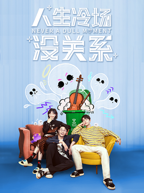 人生冷场没关系}