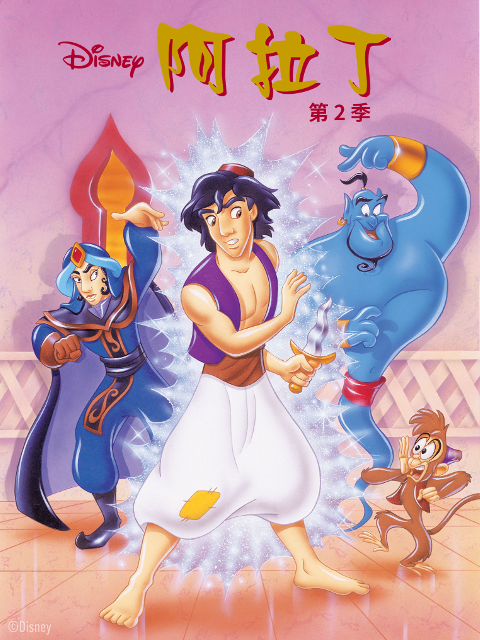 阿拉丁第二季普通话版配音}