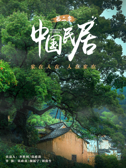 中国民居第二季}