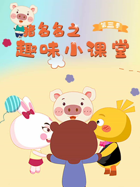 猪多多之趣味课堂第三季}