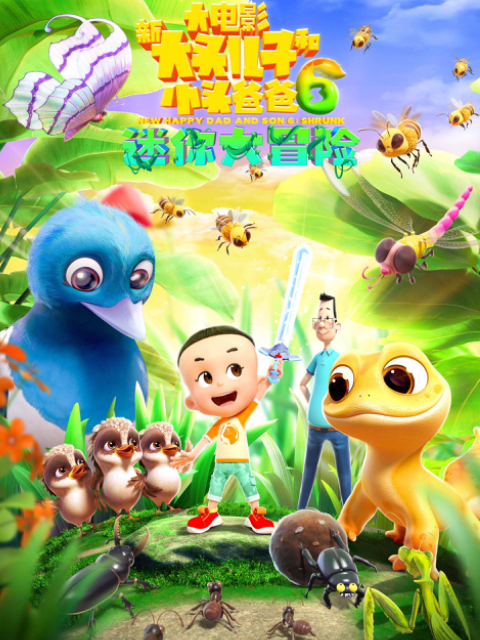 新大头儿子和小头爸爸6：迷你大冒险}