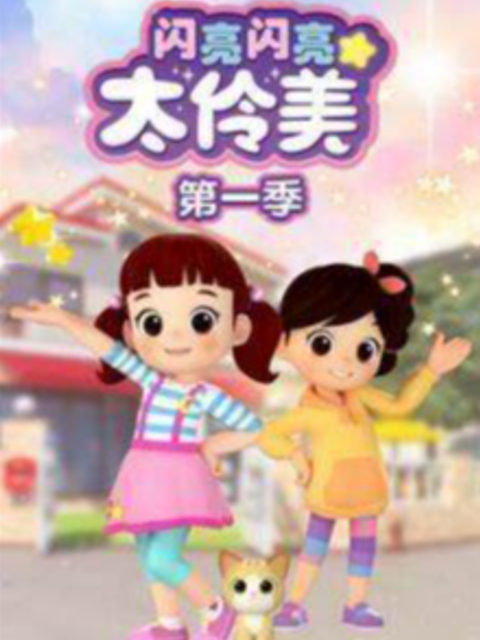 闪亮闪亮太伶美}