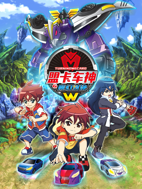 盟卡车神之魔幻对决W}