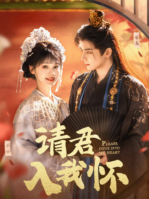 请君入我怀}