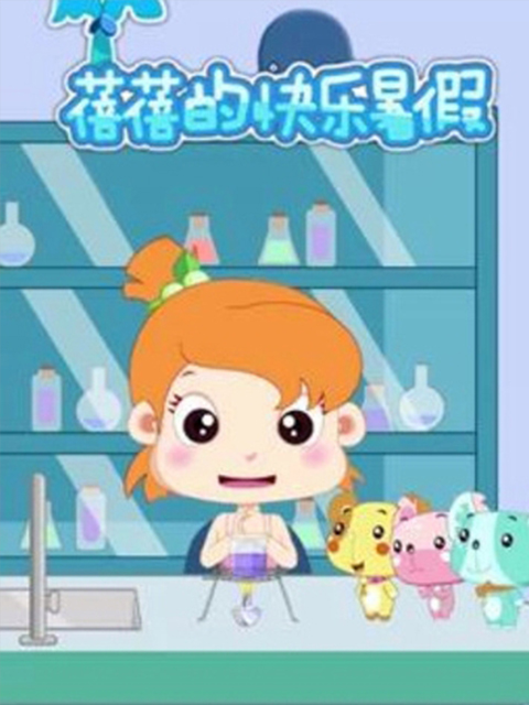 蓓蓓的快乐暑假第一季}