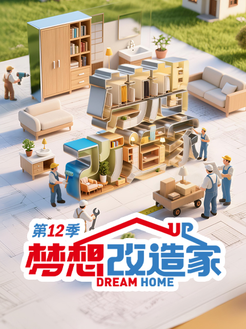 梦想改造家第十二季}