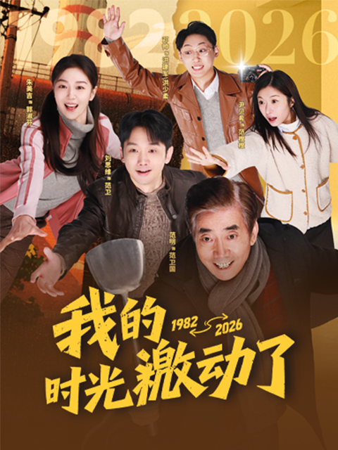 我的时光激动了}