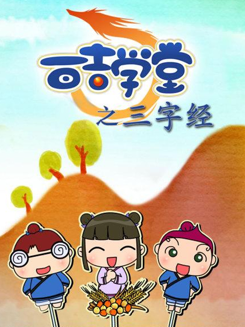 百吉学堂之三字经}
