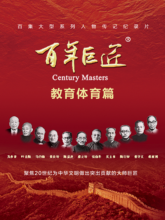 百年巨匠·教育体育篇}