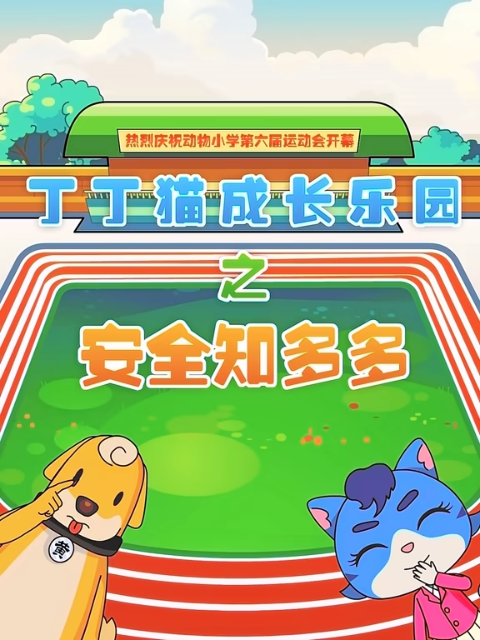 丁丁猫成长乐园之安全知多多}