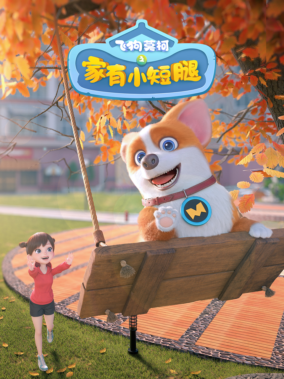 飞狗莫柯之家有小短腿}