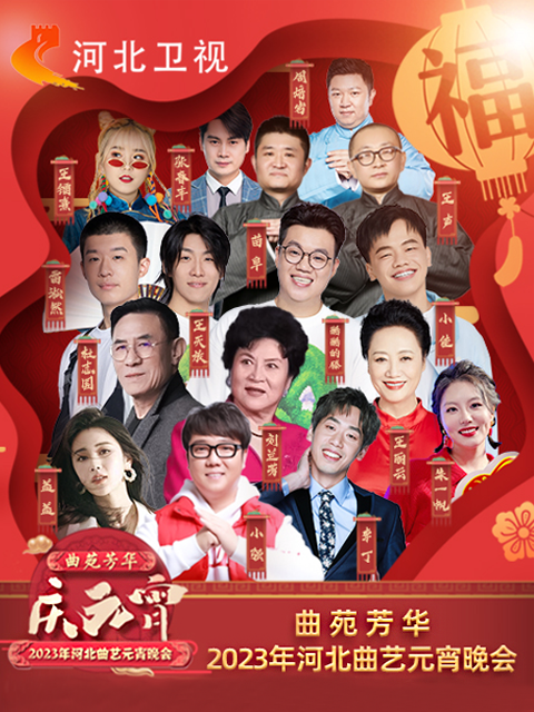 2023年河北曲艺元宵晚会}