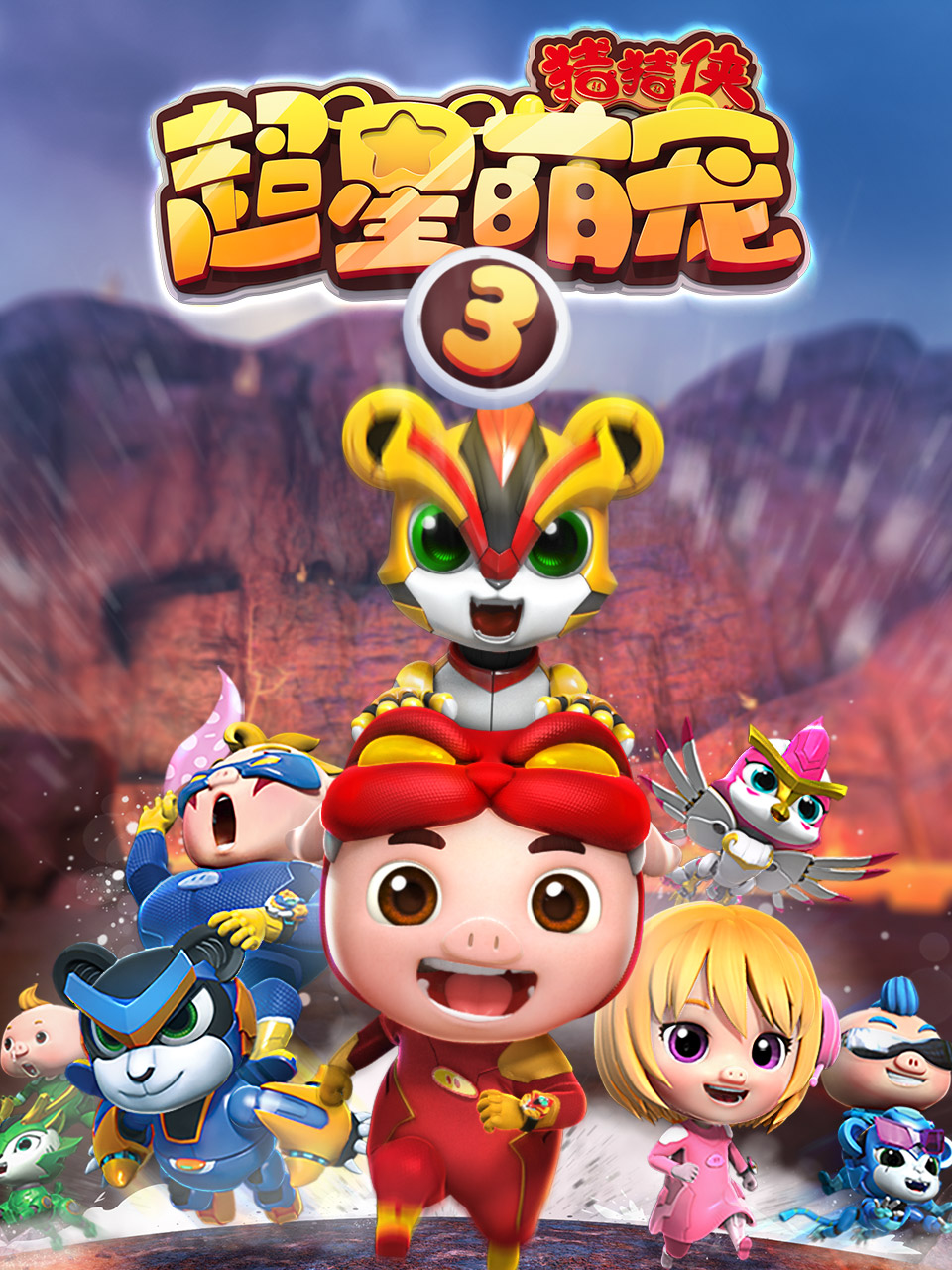 猪猪侠之超星萌宠3}