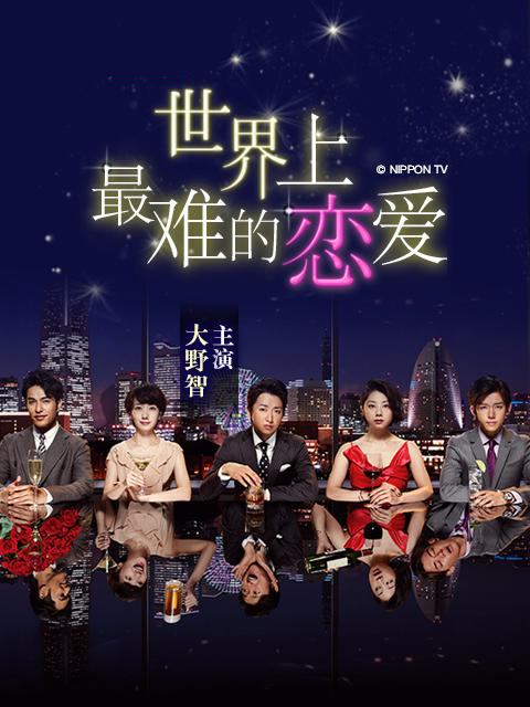 世界上最难的恋爱}