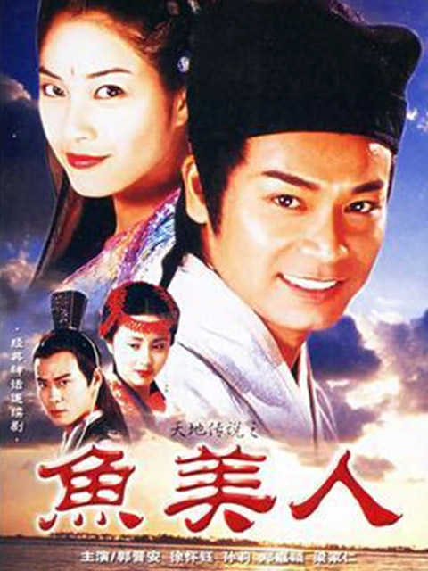 天地传说之鱼美人}