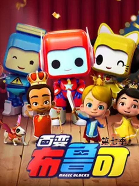 百变布鲁可7超变恐龙出击}