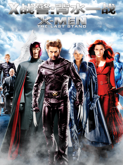 x战警3背水一战}