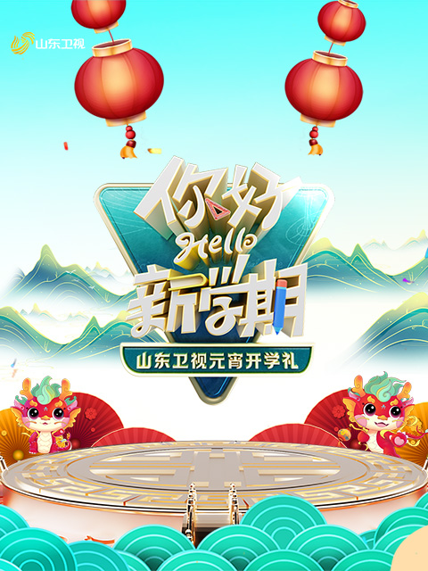 2024山东卫视元宵开学礼“你好！新学期”}