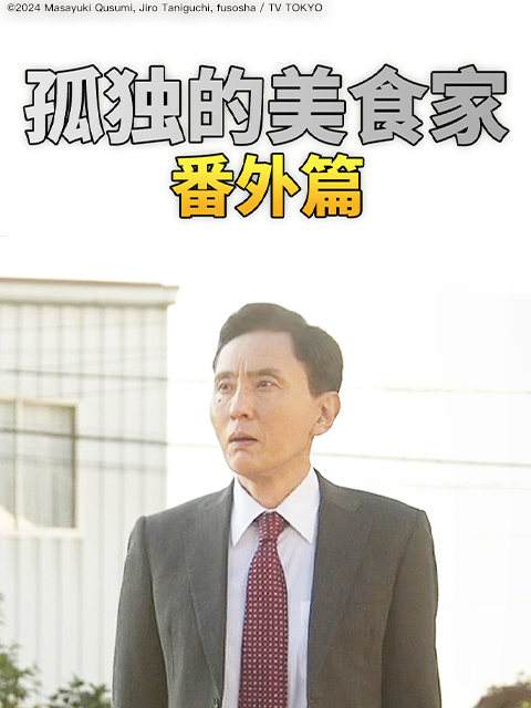 孤独的美食家番外篇}