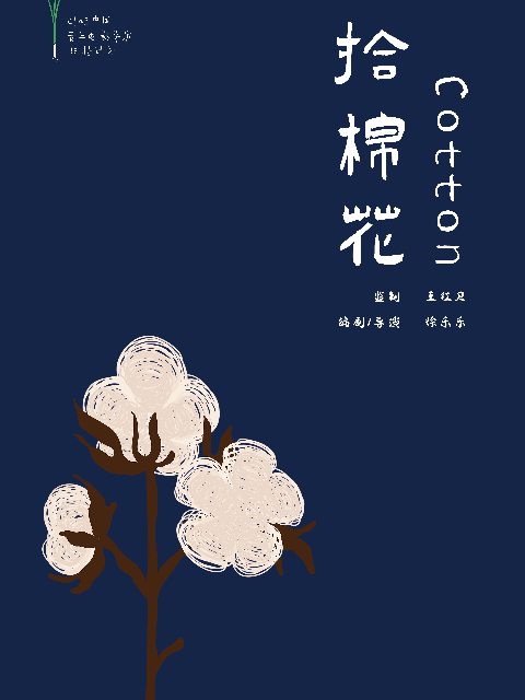 拾棉花}