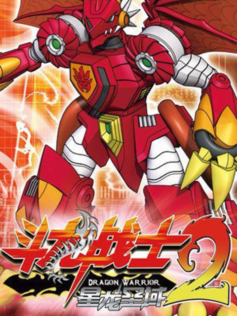 斗龙战士第二季}