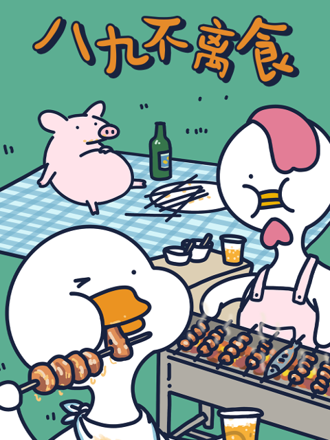 不鸭短片之八九不离食}