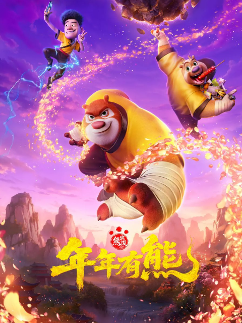 熊出没年年有熊}