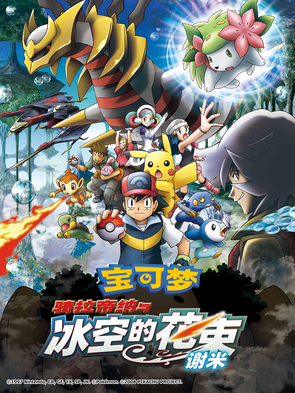 宝可梦骑拉帝纳与冰空的花束谢米}
