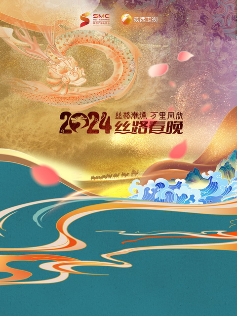 2024陕西春晚丝路潮涌·万里同心}