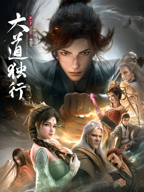 大道独行之蝶龙变}