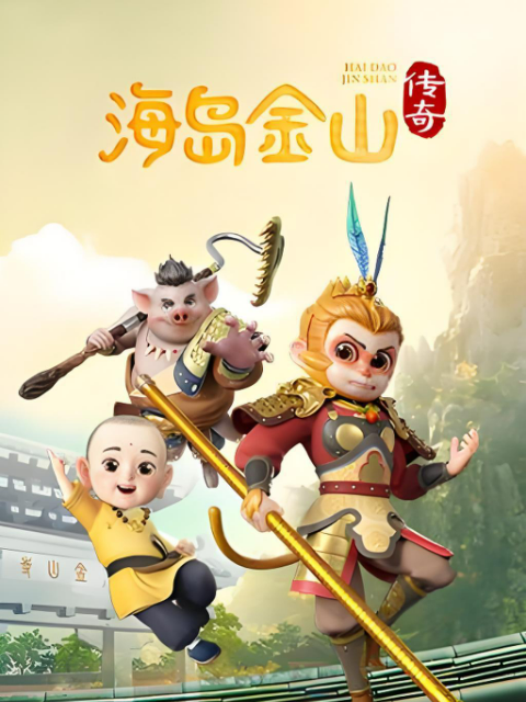 海岛金山传奇第一季}