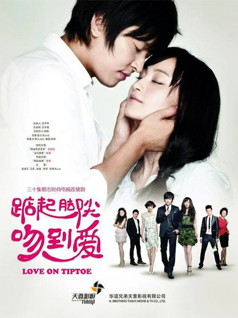 踮起脚尖吻到爱}