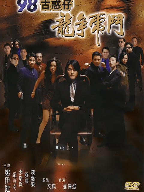 98古惑仔之龙争虎斗}