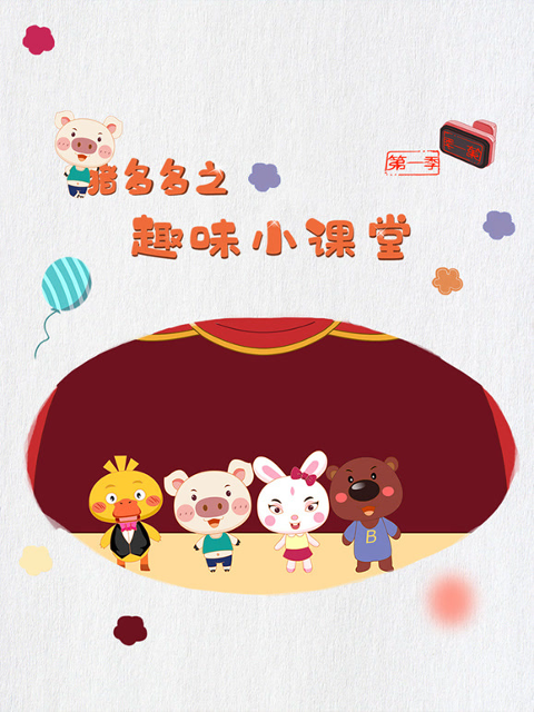 猪多多之趣味小课堂第一季}