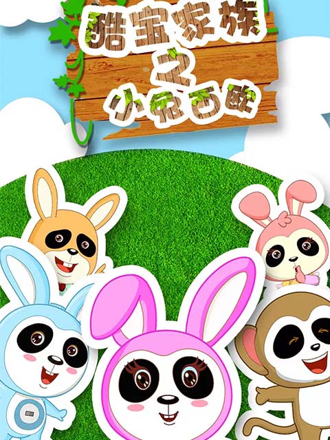 酷宝家族之小兔西欧}