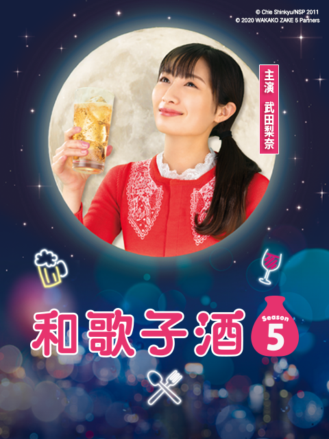 和歌子酒第五季}