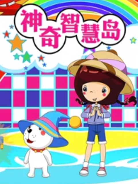 神奇智慧岛}